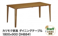 カリモク家具 ダイニングテーブル／DH8841（1800×900）