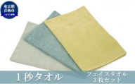 1秒タオル ホットマン フェイスタオル3枚セット（選べる３セット）/ホットマン Hotman 1秒タオル フェイスタオル タオル たおる 吸水 普段使い 家庭用 無地 シンプル 日用品 上質 国産 ギフト 青梅市 [№5714-0122]