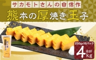 サカモトさんの自信作『熊本 の 厚焼き玉子』4kg(250g×16パック)玉子焼き 卵 冷凍 アソート