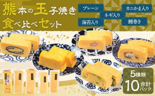 熊本 玉子焼き 食べ比べ セット 計5種 ( プレーン ネギ 海苔 カニかま 鰻巻き )  卵 厚焼き アソート 冷凍 962013 - 熊本県熊本市