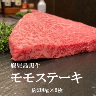 鹿児島黒牛　モモステーキ　約1.2kg
