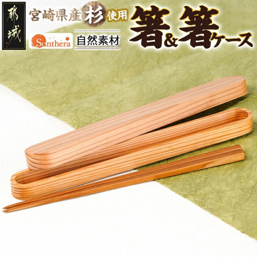 自然素材～宮崎県産杉使用～箸&箸入れセット_MJ-E303 962043 - 宮崎県都城市