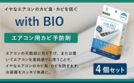 with BIO エアコン用カビ予防剤 4個 防カビ