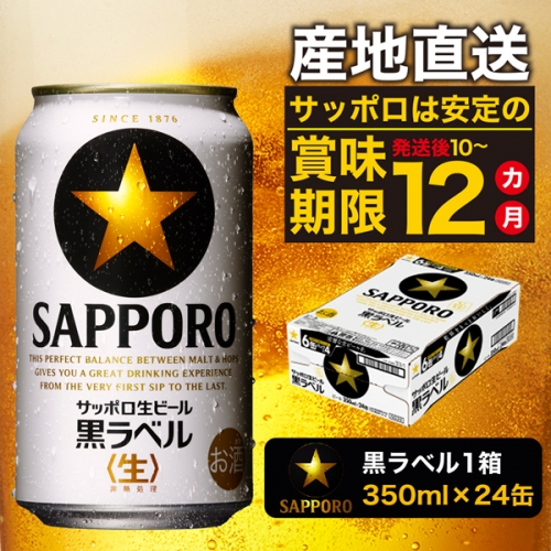 a16-082　黒ラベル350ml×1箱【焼津サッポロビール】

