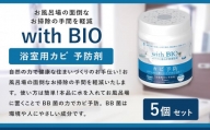 with BIO 浴室用カビ予防剤 5個 BB菌 納豆菌