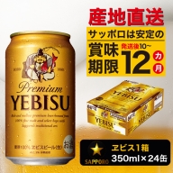 a16-045　ヱビス350ml×1箱【焼津サッポロビール】