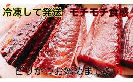 私も初めて食べたときは、鮮度が良すぎて身がもちもちしてうまさのあまり鳥肌が立ちました。このビリかつおの鮮度を真空パックして冷凍してお送りします、この感動を全国の皆様に体験していただきたいです。高知市内