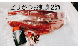 私も初めて食べたときは、鮮度が良すぎて身がもちもちしてうまさのあまり鳥肌が立ちました。このビリかつおの鮮度を真空パックしてお送りします、届いたらすぐに開封してお召し上がりください。この感動を全国の皆様