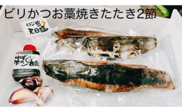 私も初めて食べたときは、鮮度が良すぎて身がもちもちしてうまさのあまり鳥肌が立ちました。このビリかつおの鮮度を真空パックしてお送りします、届いたらすぐに開封してお召し上がりください。この感動を全国の皆様