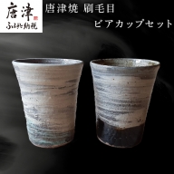 唐津焼 刷毛目ビアカップセット 食器 うつわ 器 ビールグラス フリーカップ ギフト「2024年 令和6年」