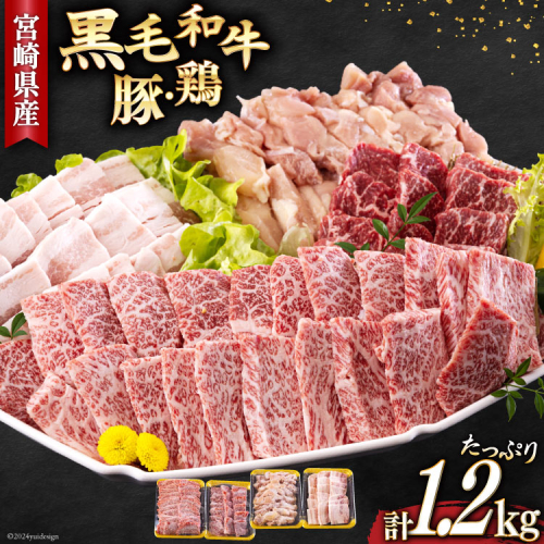 焼肉セット 詰め合わせ 宮崎県産 黒毛和牛 モモ カルビ 豚バラ 若鶏モモ 各300g 計1.2kg [サンアグリフーズ 宮崎県 美郷町 31ba0028] 焼き肉 食べ比べ 牛肉 豚肉 鶏肉 和牛 バラ 鶏モモ 冷凍 小分け 経産牛 962255 - 宮崎県美郷町