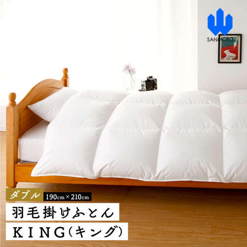 【ダブル】羽毛掛けふとん　ＫＩＮＧ（キング）　１９０ｃｍ×２１０ｃｍ　羽毛布団 FCA008 962258 - 山梨県富士河口湖町