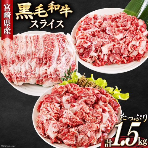 宮崎県産 黒毛和牛 スライス セット 切り落とし モモ リブロース 肩ロース カタ 500g×3 計1.5kg [サンアグリフーズ 宮崎県 美郷町 31ba0029] 小分け 冷凍 送料無料 切落し 国産 牛 経産牛 すき焼き 牛丼 炒め物 切落し 鍋 普段使い 薄切り うす切り 煮込み 962261 - 宮崎県美郷町