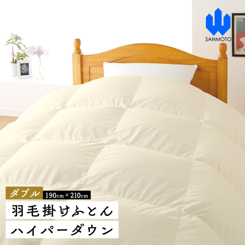 【ダブル】羽毛掛けふとん　ハイパーダウン　１９０ｃｍ×２１０ｃｍ　羽毛布団 FCA014 962262 - 山梨県富士河口湖町