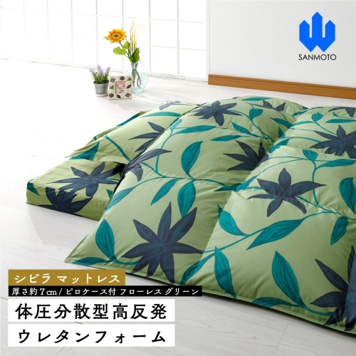 【シビラ】マットレス　体圧分散型高反発ウレタンフォーム（厚さ約７ｃｍ）ピロケース付　フローレス　グリーン FCA018 962266 - 山梨県富士河口湖町