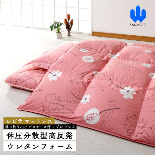 【シビラ】マットレス　体圧分散型高反発ウレタンフォーム（厚さ約７ｃｍ）ピロケース付　リブレ　ピンク FCA020 962268 - 山梨県富士河口湖町