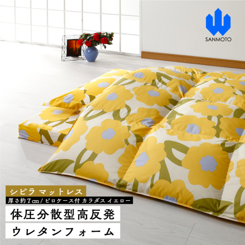【シビラ】マットレス　体圧分散型高反発ウレタンフォーム（厚さ約７ｃｍ）ピロケース付　カラダス　イエロー FCA023 962273 - 山梨県富士河口湖町