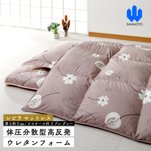 【シビラ】マットレス　体圧分散型高反発ウレタンフォーム（厚さ約７ｃｍ）ピロケース付　リブレ　グレー FCA024 962274 - 山梨県富士河口湖町