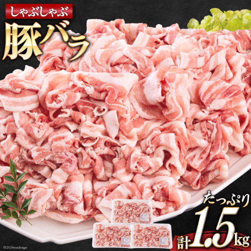 宮崎県産 豚バラ しゃぶしゃぶ 切落し 500g×3 計1.5kg [サンアグリフーズ 宮崎県 美郷町 31ba0031] 小分け 冷凍 送料無料 国産 普段使い 炒め物 丼 切り落とし 薄切り うす切り セット 冷しゃぶ サラダ 野菜巻き 962276 - 宮崎県美郷町