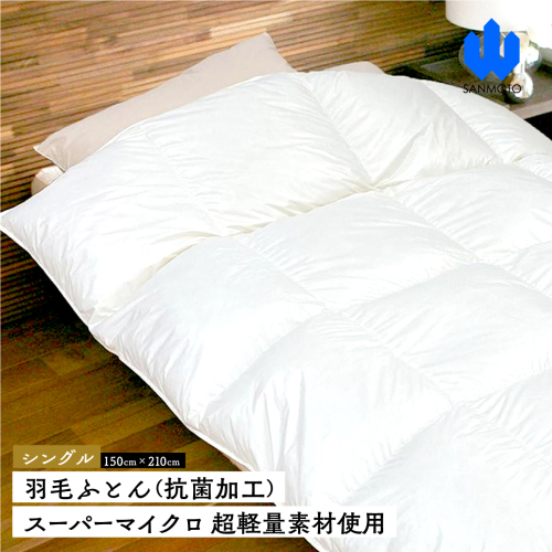 羽毛ふとん（抗菌加工）　スーパーマイクロ　超軽量素材使用　シングル（１５０ｃｍ×２１０ｃｍ）　羽毛布団 FCA026 962277 - 山梨県富士河口湖町