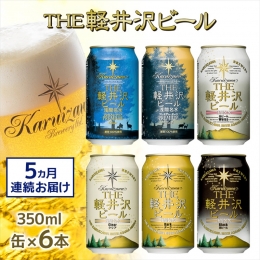 【ふるさと納税】THE軽井沢ビール 6種6缶 飲み比べ ギフトセット 5カ月定期便【 お酒 ビール 酒 地ビール クラフトビール お取り寄せ