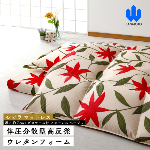 【シビラ】マットレス　体圧分散型高反発ウレタンフォーム（厚さ約７ｃｍ）ピロケース付　フローレス　ベージュ FCA029 962291 - 山梨県富士河口湖町