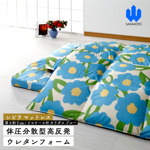 【シビラ】マットレス　体圧分散型高反発ウレタンフォーム（厚さ約７ｃｍ）ピロケース付　カラダス　ブルー FCA030 962293 - 山梨県富士河口湖町