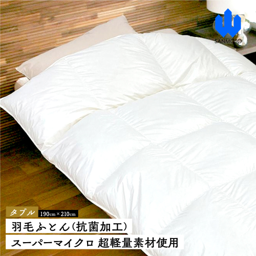 羽毛ふとん（抗菌加工）　スーパーマイクロ　超軽量素材使用　ダブル（１９０ｃｍ×２１０ｃｍ）　羽毛布団 FCA033 962295 - 山梨県富士河口湖町