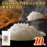 令和5年産石見高原みずほ米コシヒカリ 無洗米仕上10kg
