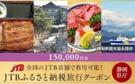 【静岡県】JTBふるさと納税旅行クーポン（150,000円分）