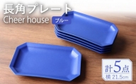 【波佐見焼】 Cheerful 長角プレート ブルー 5枚セット 角皿 食器 皿 平皿 うつわ【Cheer house】 [AC205]