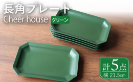 ■Cheer house人気の角プレートシリーズカラーにこだわり、見たことがないような意外性のある商品です。カラーバリエーション豊富で自分好みのカラーが見つかる！ 食卓が明るくなるPOPなカラーを揃え