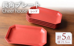 ■Cheer house人気の角プレートシリーズカラーにこだわり、見たことがないような意外性のある商品です。カラーバリエーション豊富で自分好みのカラーが見つかる！ 食卓が明るくなるPOPなカラーを揃え
