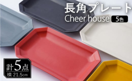 ■Cheer house人気の角プレートシリーズカラーにこだわり、見たことがないような意外性のある商品です。カラーバリエーション豊富で自分好みのカラーが見つかる！ 食卓が明るくなるPOPなカラーを揃え
