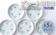 【波佐見焼】 ワルツ（青） プレート 取り皿 5枚セット 丸皿 食器 うつわ 皿【Cheer house】 [AC212]