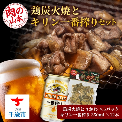 鶏炭火焼（とりかわ）とキリン一番搾りのセット【肉の山本】 96262 - 北海道千歳市