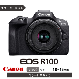 キヤノンデジタルカメラ機器の生産工場のある大分県国東市から、デジタルミラーレスカメラ「EOS R100（レンズキット18-45mm・スターターセット）」をお届けします。 「EOS R100」は旅行や日