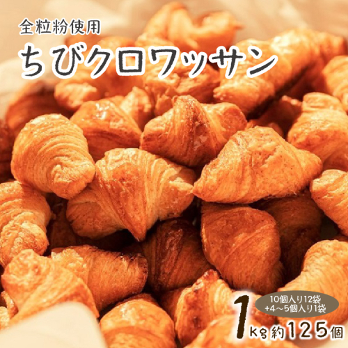 全粒粉ちびクロワッサン　どーんと1kg 約125個！（10個入り12袋+4～5個入り1袋） H087-009 962648 - 愛知県碧南市