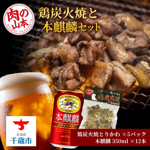 鶏炭火焼（とりかわ）と本麒麟のセット【肉の山本】 96265 - 北海道千歳市