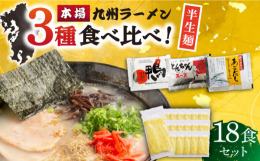【モチモチ麺が３種のスープと絡む本場九州のラーメンをお楽しみください】18食とボリューム満載！家族みんなで九州の味が何度も味わえるお得なセット！■3種類のスープ定番のとんこつスープ、長崎のだしといえば