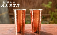 【八木庖丁店】手打ち銅製　ビアカップ（ペア）