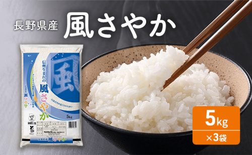 令和7年産 長野県産 風さやか 5kg×3袋 お米  96293 - 長野県長野市