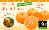 愛紅小町 あいかちゃん 約3kg 15～20玉 2Lサイズ 【吉田レモニー】【2024年10月上旬～2025年1月下旬発送】温州みかん