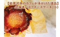 【岩見沢市のカフェが手がけた逸品】北海道バスクチーズケーキ(小）【45005】