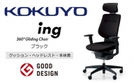 Mib1_コクヨチェアー　イング(ブラック・本体黒)／ヘッドレスト・クッション　／在宅ワーク・テレワークにお勧めの椅子