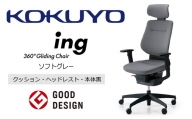 Mib2_コクヨチェアー　イング(ソフトグレー・本体黒)／ヘッドレスト・クッション　／在宅ワーク・テレワークにお勧めの椅子