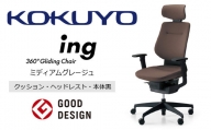 Mib3_コクヨチェアー　イング(ミディアムグレージュ・本体黒)／ヘッドレスト・クッション　／在宅ワーク・テレワークにお勧めの椅子