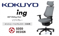 Mic2_コクヨチェアー　イング(ソフトグレー・本体黒)／ヘッドレスト・メッシュ　／在宅ワーク・テレワークにお勧めの椅子