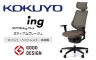 Mic3_コクヨチェアー　イング(ミディアムグレージュ・本体黒)／ヘッドレスト・メッシュ　／在宅ワーク・テレワークにお勧めの椅子