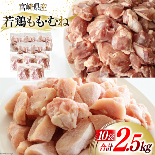 鶏肉 若鶏 もも & むね 切身 各 250g ×5p 合計 2.5kg [九州児湯フーズ 宮崎県 美郷町 31aj0050] 肉 鶏 もも肉 モモ ムネ セット 冷凍 小分け 96306 - 宮崎県美郷町